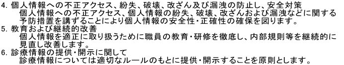 4. lւ̕sANZXAAjAyјRk̖h~AS΍
@@  lւ̕sANZXAl̕AjA񂨂јRkȂǂɊւ@
@@  \h[uu邱Ƃɂl̈SEm̊mۂ}܂B
5. 炨ьpIP
@@@lKɎ舵߂ɐE̋ECOꂵAKpI
@@@P܂B
6. fÏ̒񋟁EJɊւ
@@  fÏɂĂ͓K؂ȃ[̂Ƃɒ񋟁EJ邱ƂƂ܂B
